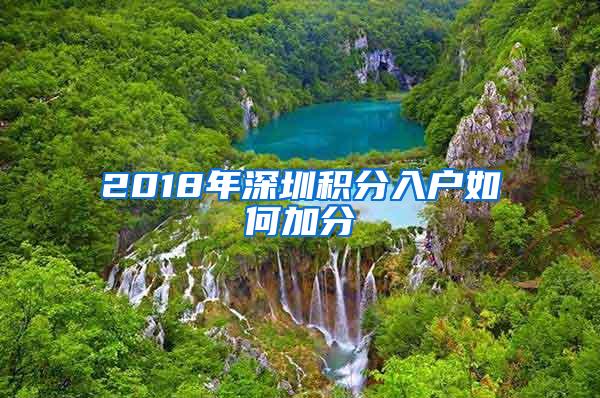 2018年深圳积分入户如何加分