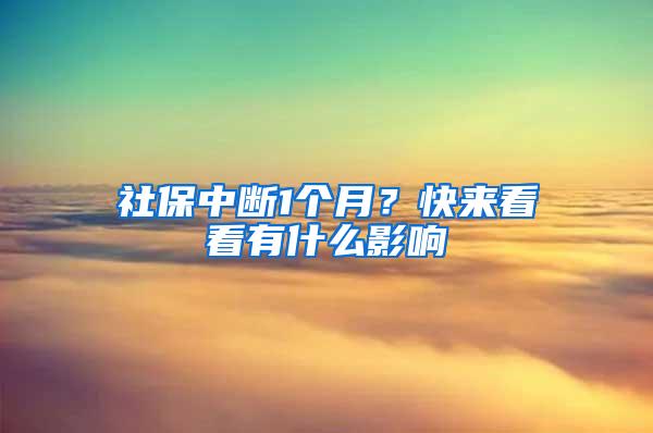 社保中断1个月？快来看看有什么影响