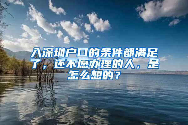 入深圳户口的条件都满足了，还不愿办理的人，是怎么想的？