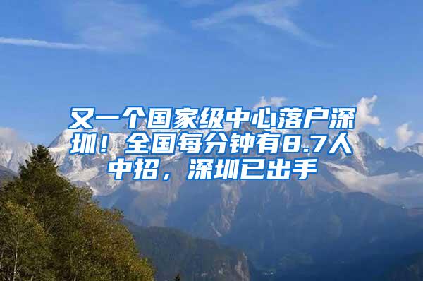 又一个国家级中心落户深圳！全国每分钟有8.7人中招，深圳已出手