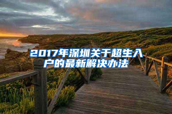 2017年深圳关于超生入户的最新解决办法