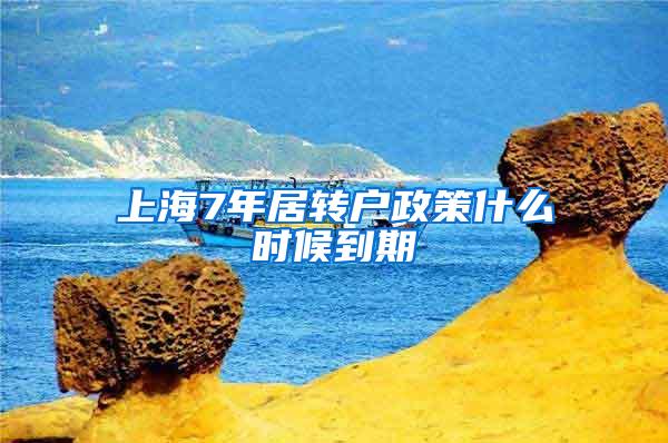 上海7年居转户政策什么时候到期