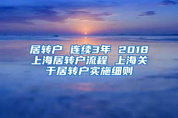 居转户 连续3年 2018上海居转户流程 上海关于居转户实施细则
