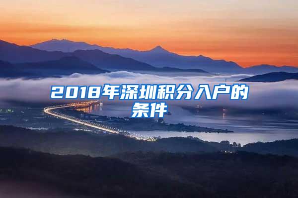 2018年深圳积分入户的条件