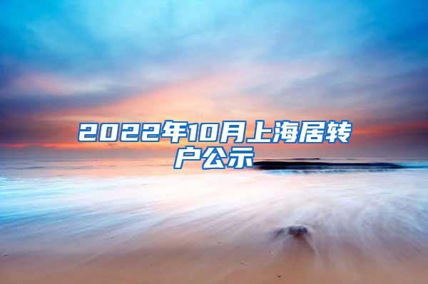 2022年10月上海居转户公示