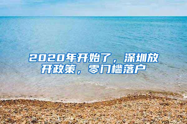 2020年开始了，深圳放开政策，零门槛落户