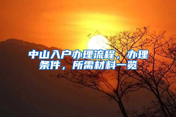 中山入户办理流程，办理条件，所需材料一览