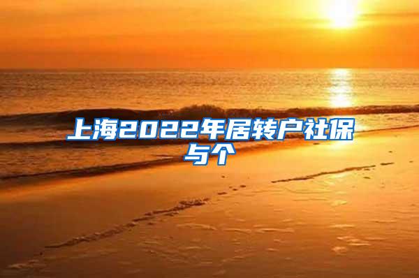 上海2022年居转户社保与个