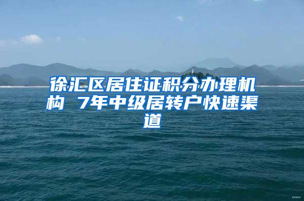 徐汇区居住证积分办理机构 7年中级居转户快速渠道