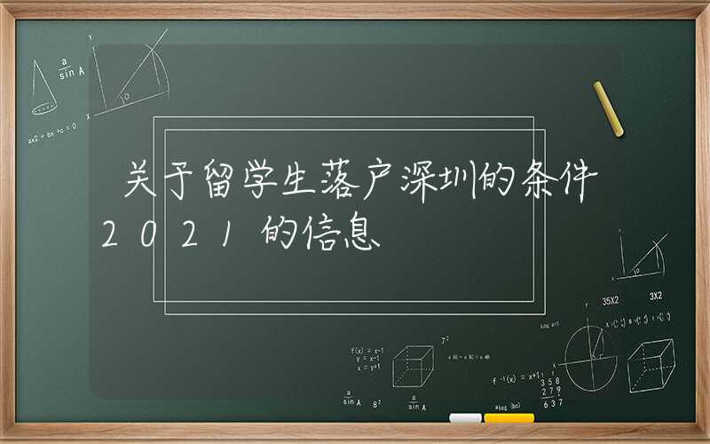 关于留学生落户深圳的条件2021的信息