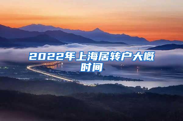 2022年上海居转户大概时间