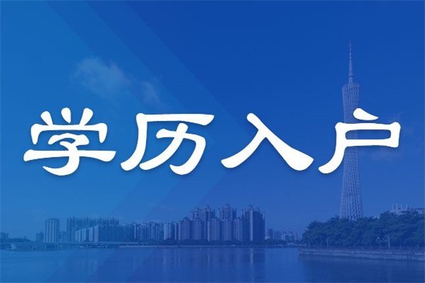 深圳坂田留学生入户2022年深圳积分入户办理流程