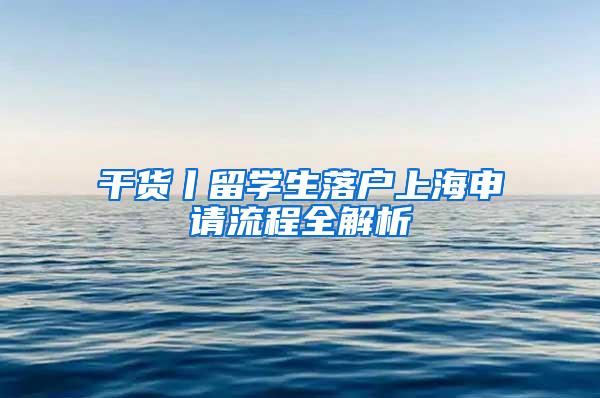 干货丨留学生落户上海申请流程全解析