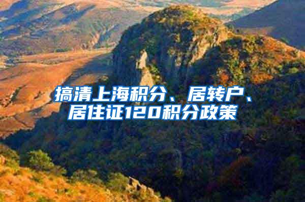 搞清上海积分、居转户、居住证120积分政策