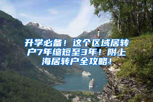 升学必备！这个区域居转户7年缩短至3年！附上海居转户全攻略！