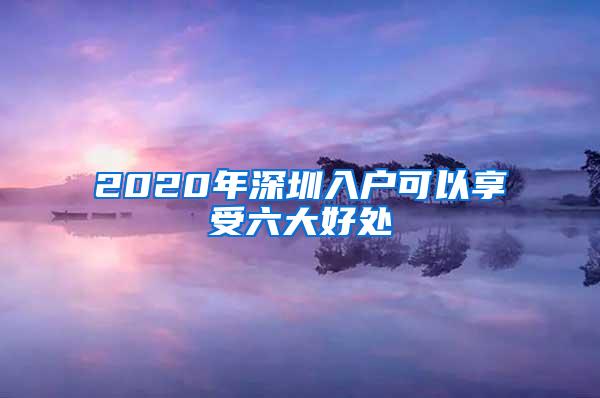 2020年深圳入户可以享受六大好处
