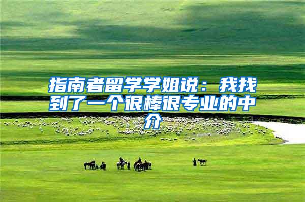 指南者留学学姐说：我找到了一个很棒很专业的中介