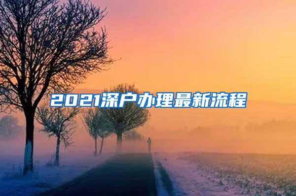 2021深户办理最新流程