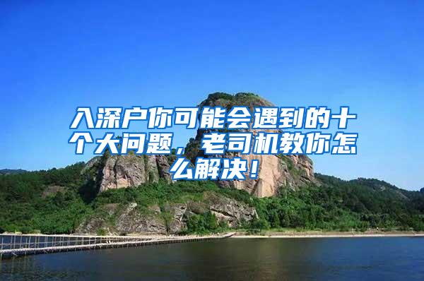 入深户你可能会遇到的十个大问题，老司机教你怎么解决！