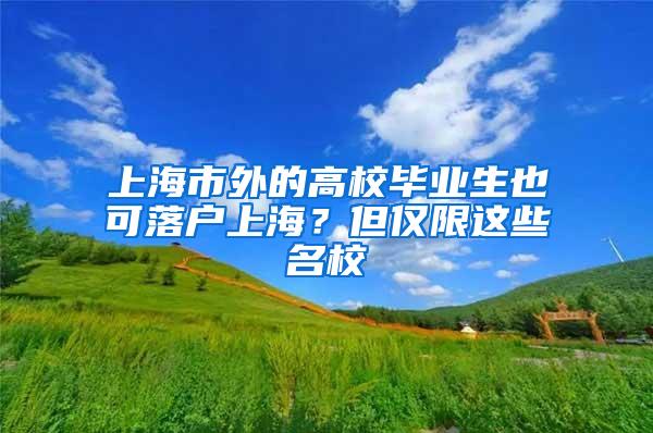 上海市外的高校毕业生也可落户上海？但仅限这些名校