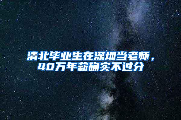 清北毕业生在深圳当老师，40万年薪确实不过分