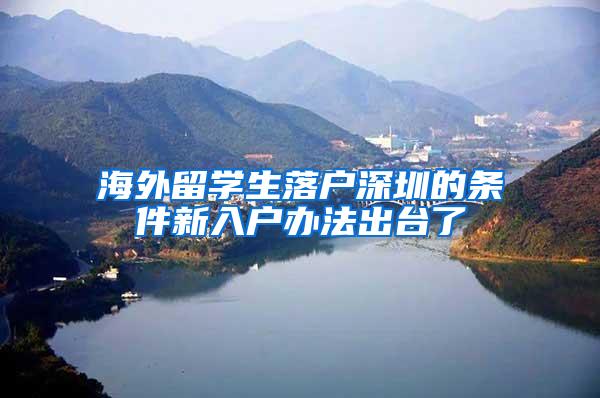 海外留学生落户深圳的条件新入户办法出台了