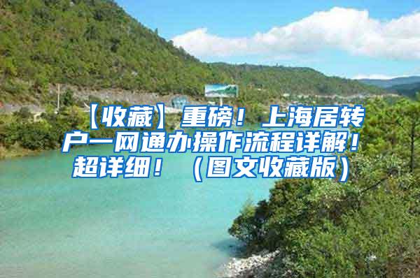 【收藏】重磅！上海居转户一网通办操作流程详解！超详细！（图文收藏版）