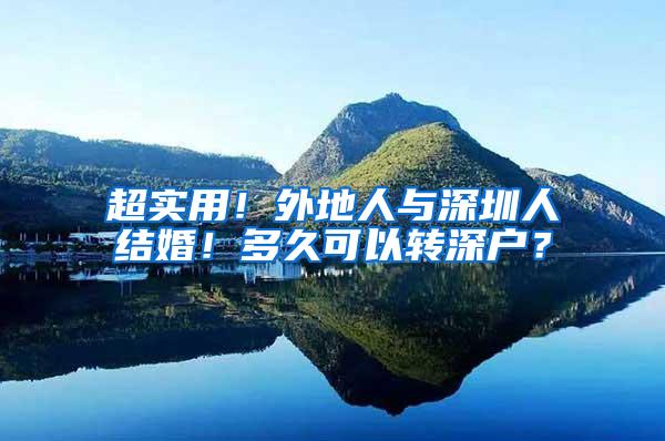 超实用！外地人与深圳人结婚！多久可以转深户？