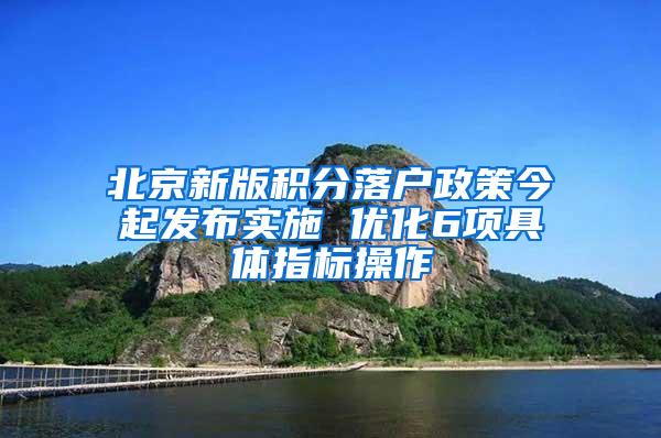 北京新版积分落户政策今起发布实施 优化6项具体指标操作