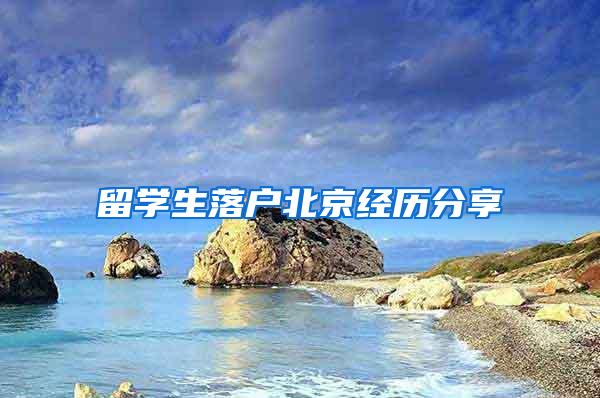 留学生落户北京经历分享