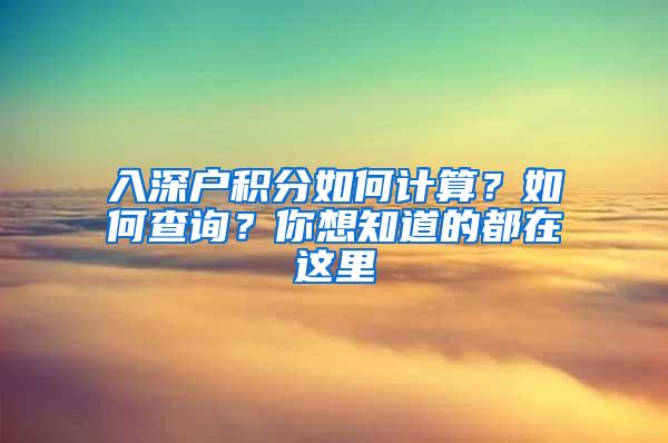 入深户积分如何计算？如何查询？你想知道的都在这里