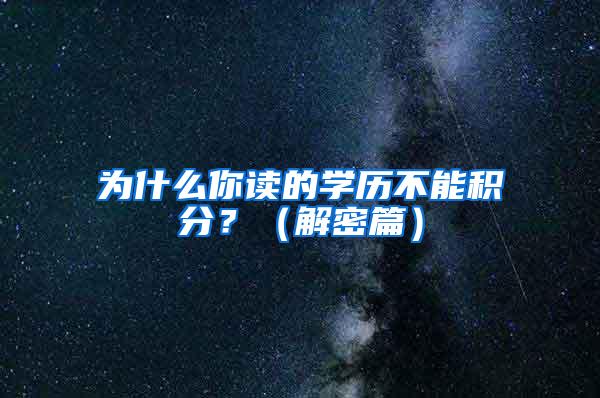 为什么你读的学历不能积分？（解密篇）