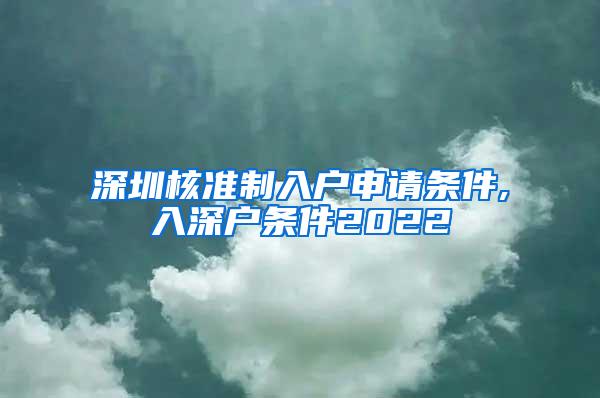 深圳核准制入户申请条件,入深户条件2022