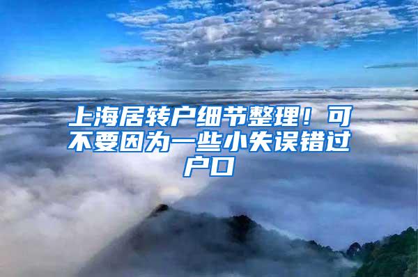 上海居转户细节整理！可不要因为一些小失误错过户口