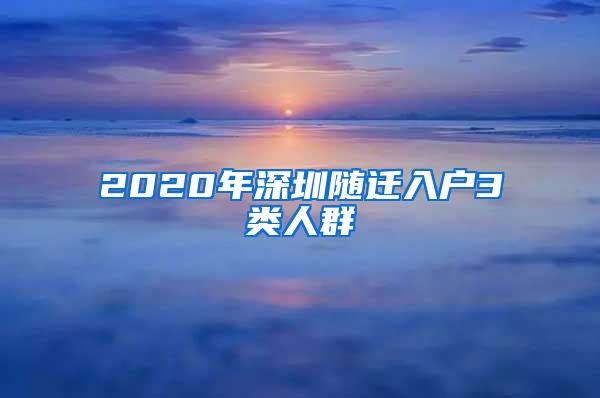 2020年深圳随迁入户3类人群