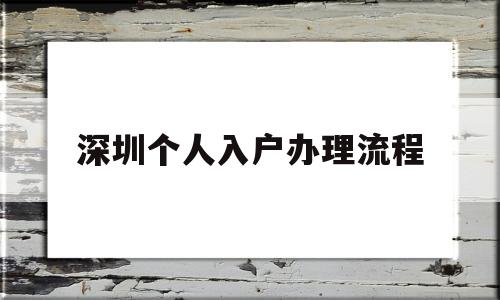 深圳个人入户办理流程(深圳核准入户流程个人办理) 积分入户测评