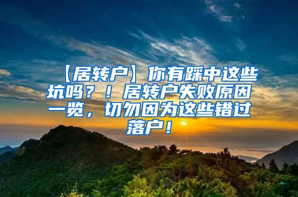 【居转户】你有踩中这些坑吗？！居转户失败原因一览，切勿因为这些错过落户！