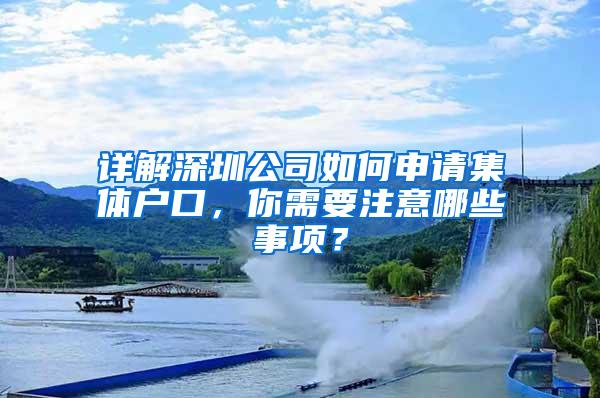 详解深圳公司如何申请集体户口，你需要注意哪些事项？