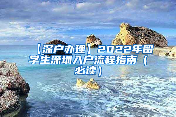 【深户办理】2022年留学生深圳入户流程指南（必读）