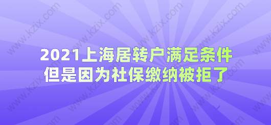 上海居转户各项条件都满足，被拒竟然是因为社保基数不够