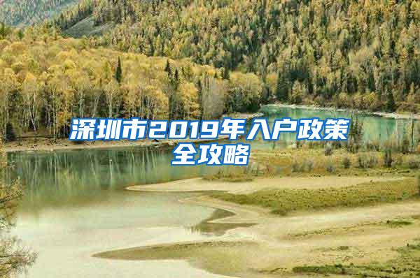 深圳市2019年入户政策全攻略