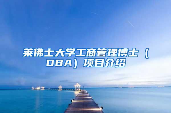莱佛士大学工商管理博士（DBA）项目介绍