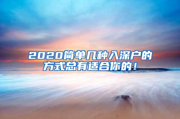 2020简单几种入深户的方式总有适合你的！