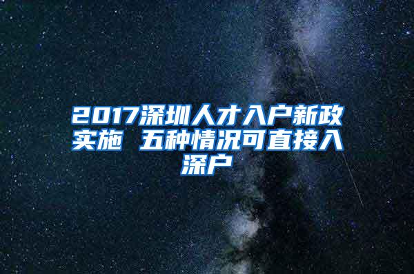 2017深圳人才入户新政实施 五种情况可直接入深户