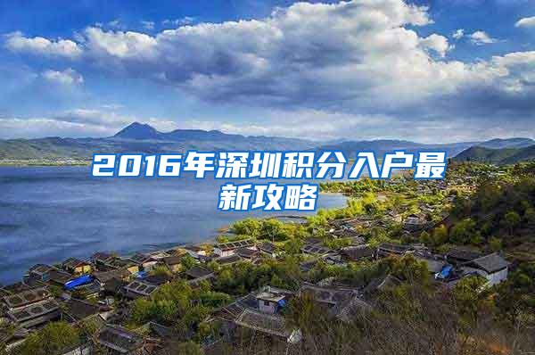 2016年深圳积分入户最新攻略