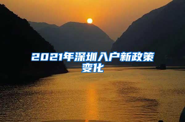 2021年深圳入户新政策变化