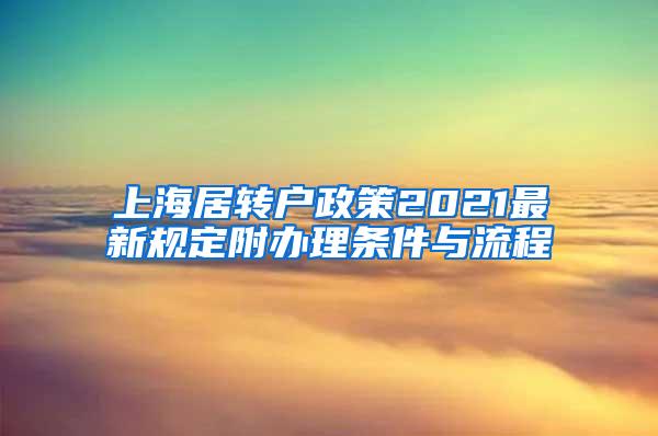 上海居转户政策2021最新规定附办理条件与流程