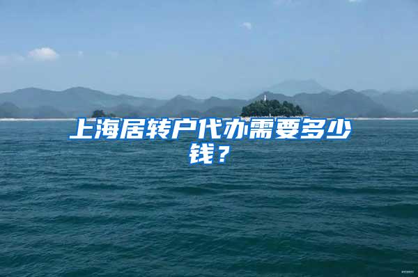 上海居转户代办需要多少钱？