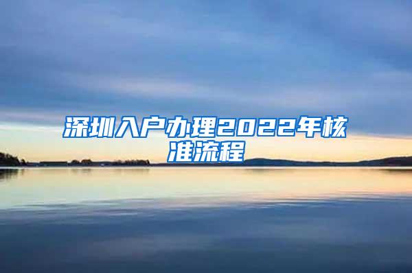 深圳入户办理2022年核准流程