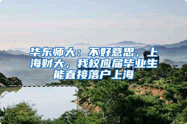 华东师大：不好意思，上海财大，我校应届毕业生能直接落户上海